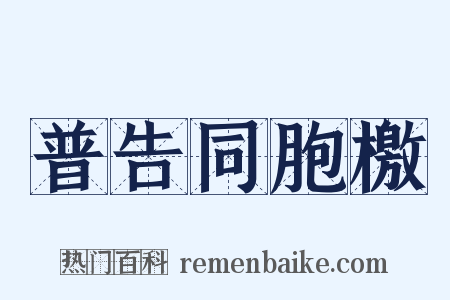 普告同胞檄是什么意思的图片